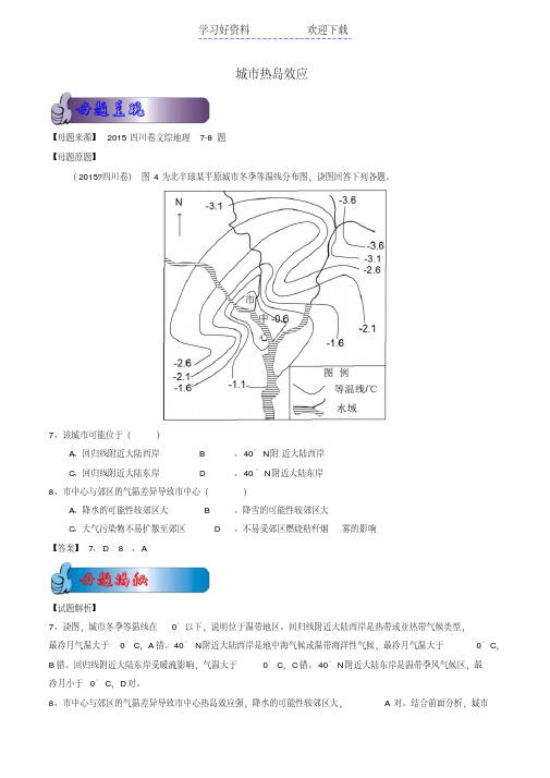 高考地理母题题源系列专题城市热岛效应(含解析)