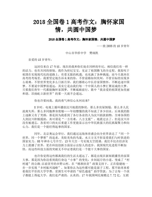 2018全国卷1高考作文：胸怀家国情,共圆中国梦