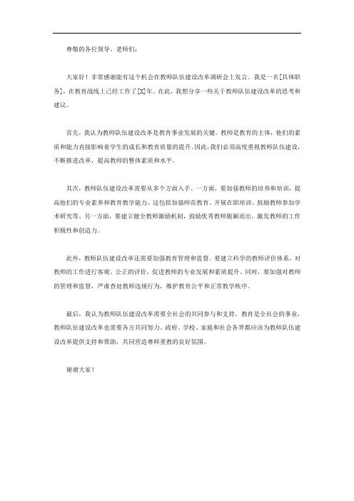 教师队伍建设改革调研会交流发言材料