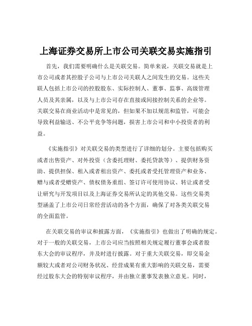 上海证券交易所上市公司关联交易实施指引