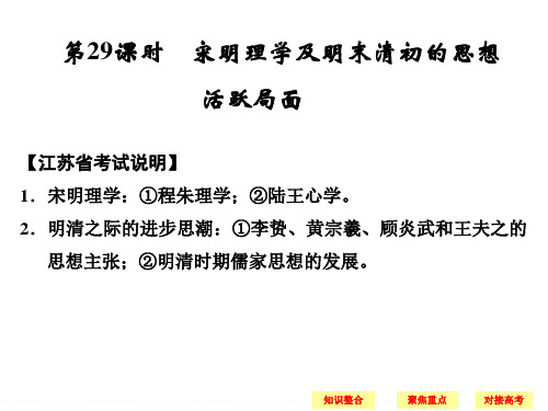 2014届人民版历史一轮必修复习课件：第29课时 宋明理学及明末清初的思想活局面