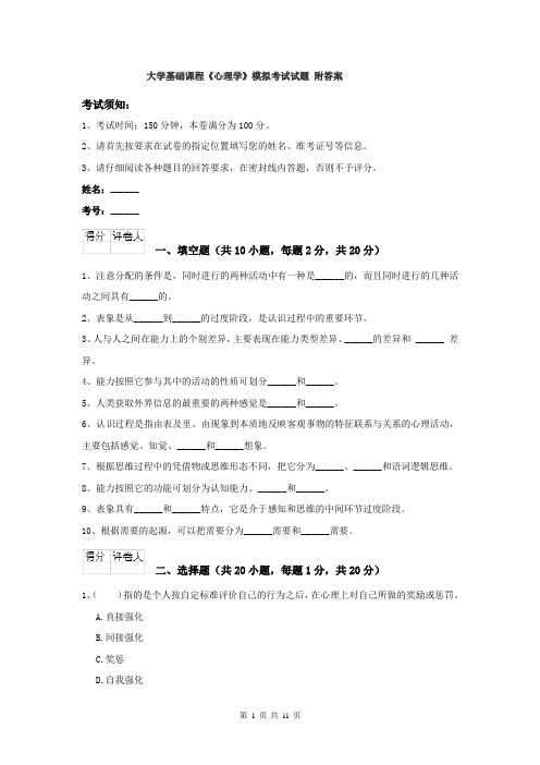 大学基础课程《心理学》模拟考试试题 附答案