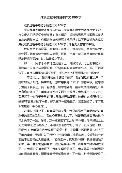 成长过程中的泪水作文800字