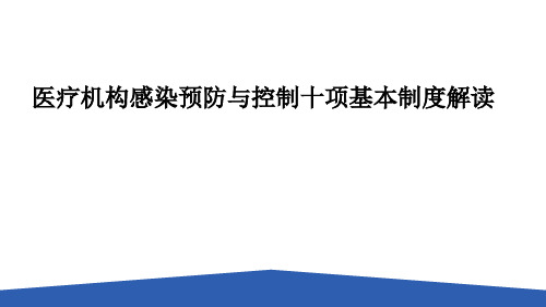 医疗机构感染预防与控制十项基本制度解读