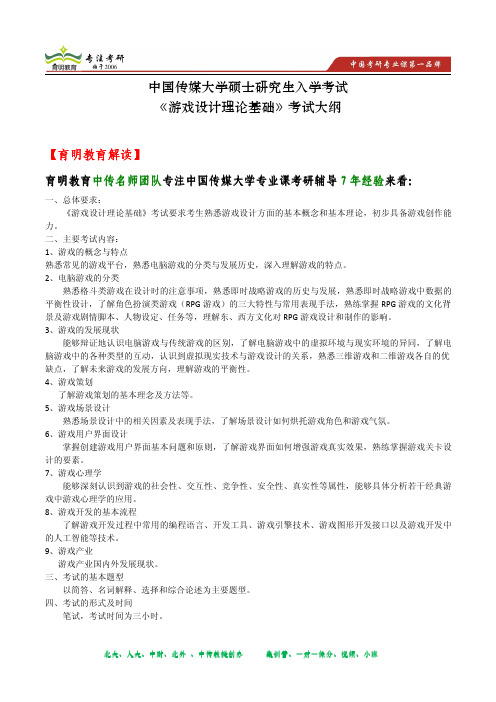 2014年中国传媒大学研究生入学考试《游戏设计理论基础》考试大纲