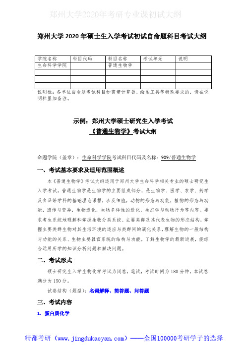 郑州大学909普通生物学2020年考研专业课初试大纲