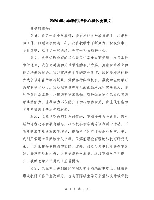 2024年小学教师成长心得体会范文