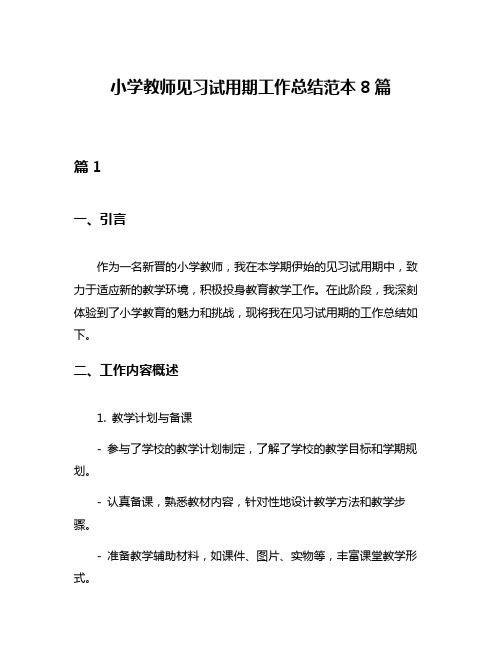 小学教师见习试用期工作总结范本8篇