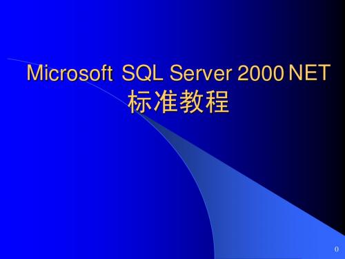 SQL教学PPT