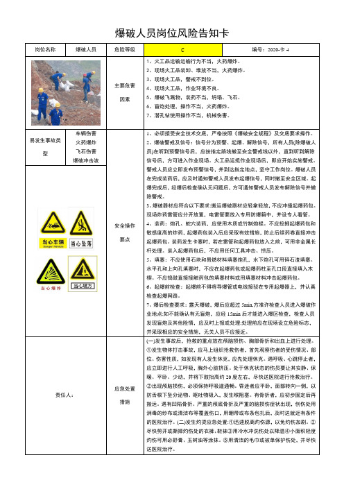 爆破人员岗位风险告知卡