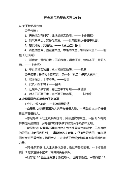 经典霸气的复仇名言19句