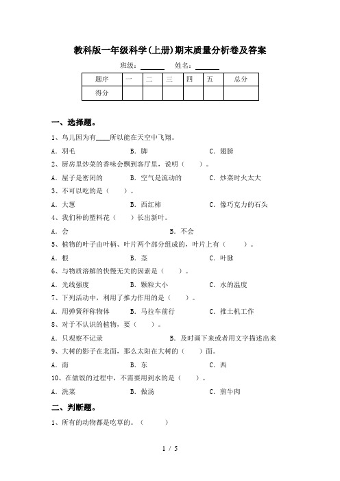 教科版一年级科学(上册)期末质量分析卷及答案