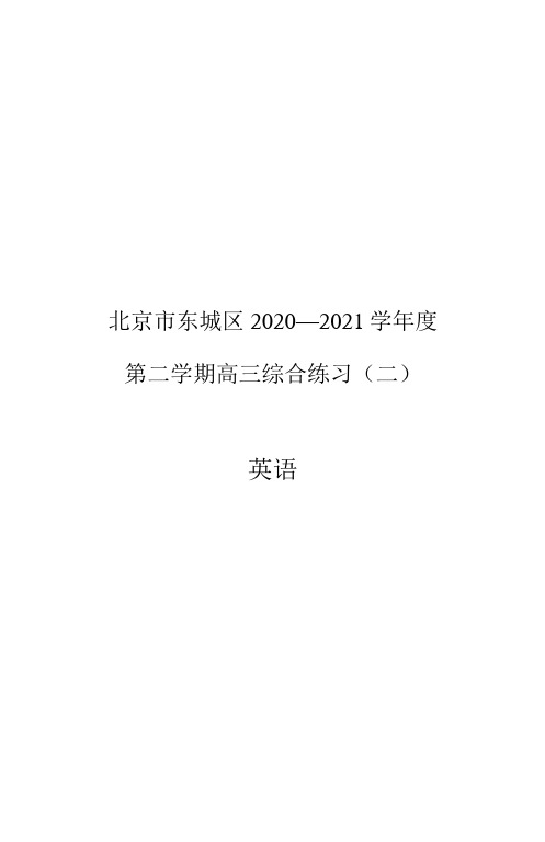 2021年东城高三二模英语试卷及答案解析