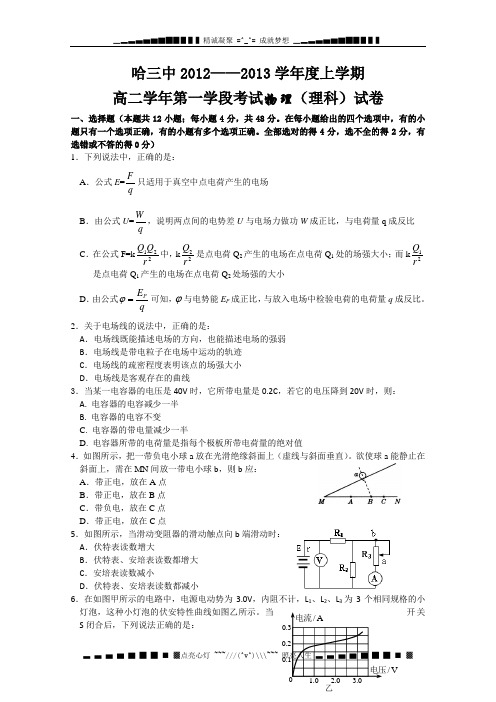 黑龙江省哈三中2012-2013学年高二上学期期中考试 物理