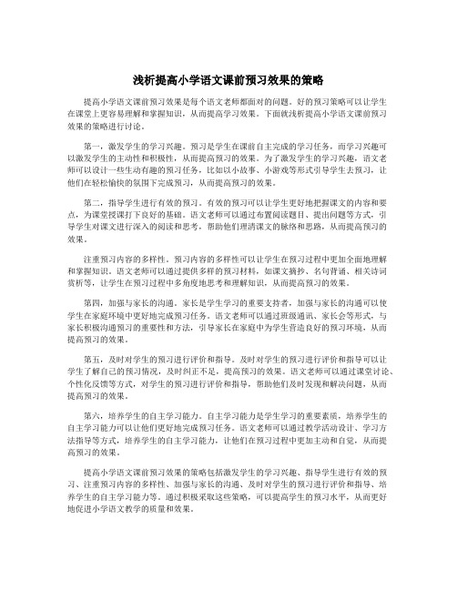 浅析提高小学语文课前预习效果的策略