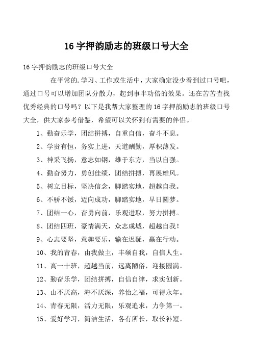 16字押韵励志的班级口号大全