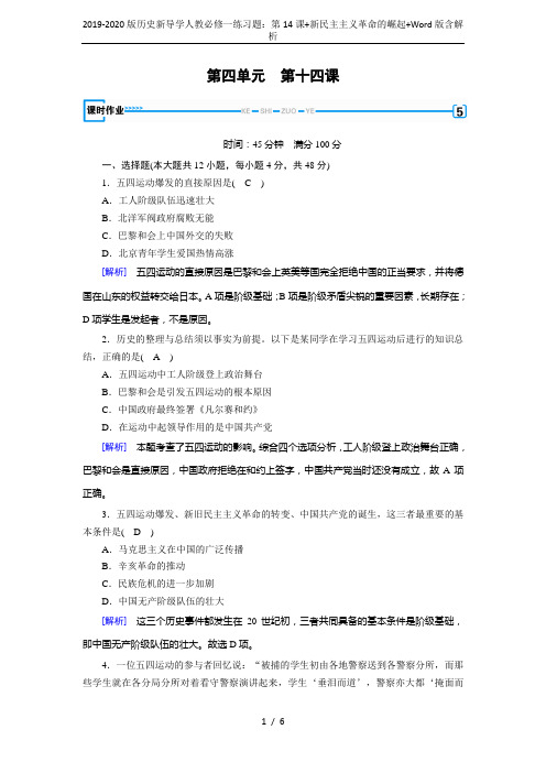 2019-2020版历史新导学人教必修一练习题：第14课+新民主主义革命的崛起+Word版含解析