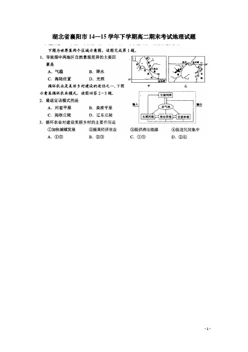 湖北省襄阳市14—15学年下学期高二期末考试地理试题(扫描版)(附答案)