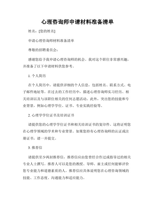 心理咨询师申请材料准备清单