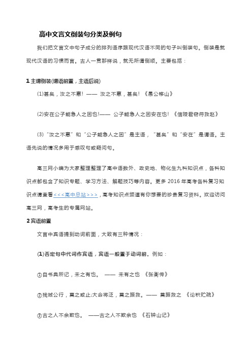 高中文言文倒装句分类及例句