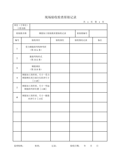 钢筋现场验收检查原始记录