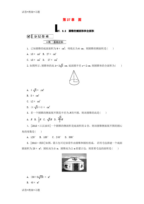 推荐K12学习2018年秋九年级数学下册第27章圆27.3圆中的计算问题第2课时练习新版华东师大版