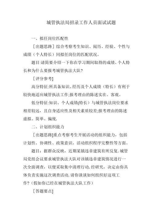 城管执法局招录工作人员面试试题