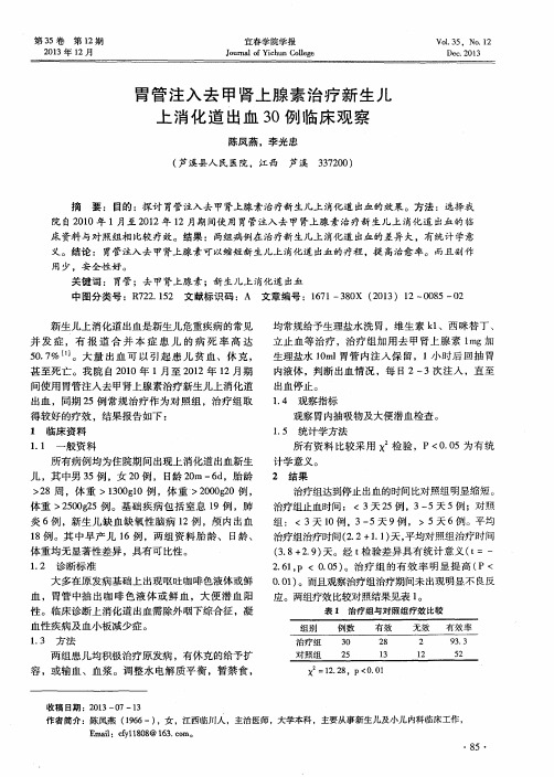 胃管注入去甲肾上腺素治疗新生儿上消化道出血30例临床观察