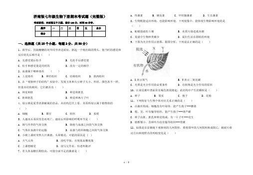 济南版七年级生物下册期末考试题(完整版)