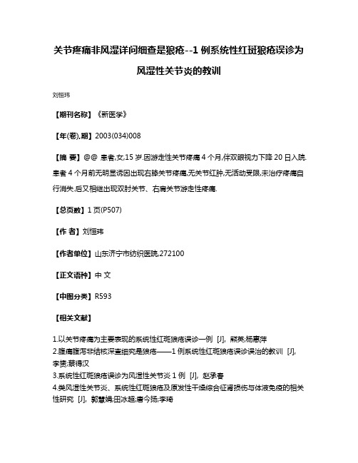 关节疼痛非风湿详问细查是狼疮--1例系统性红斑狼疮误诊为风湿性关节炎的教训