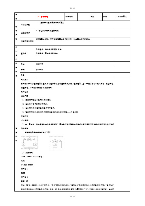 高中数学人教版必修3 1.2.2条件语句 教案(系列一)