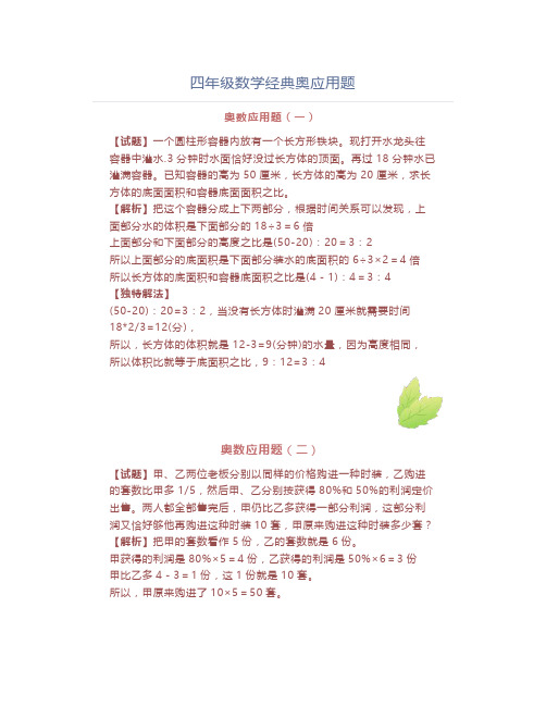 四年级数学经典奥数应用题精选带答案解析