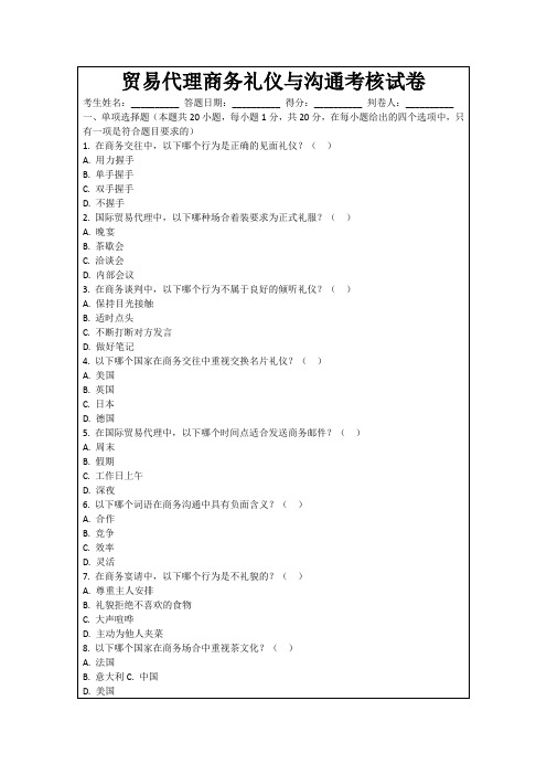 贸易代理商务礼仪与沟通考核试卷