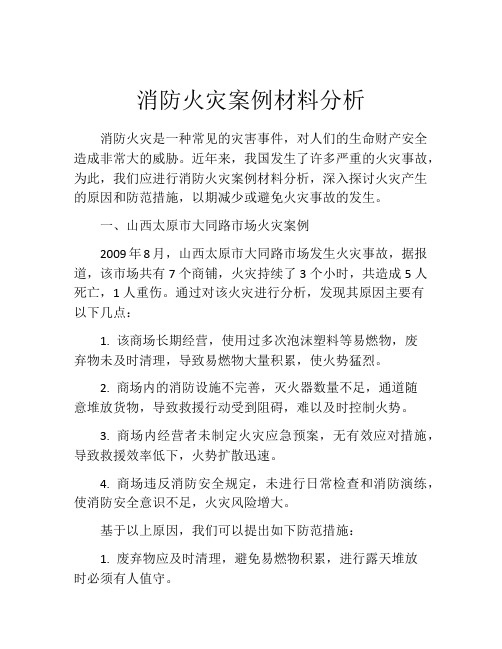 消防火灾案例材料分析