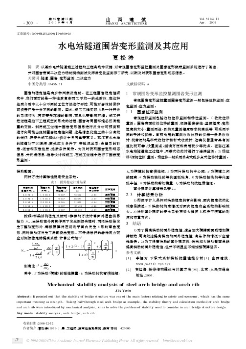 水电站隧道围岩变形监测及其应用