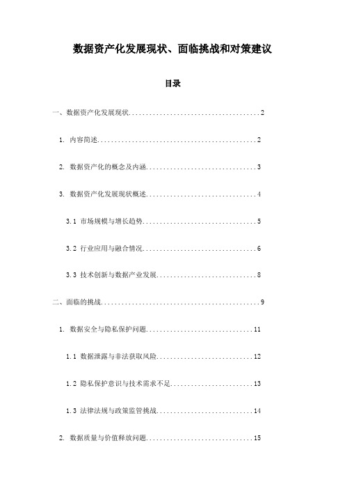 数据资产化发展现状、面临挑战和对策建议