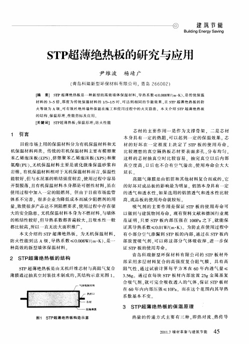 STP超薄绝热板的研究与应用