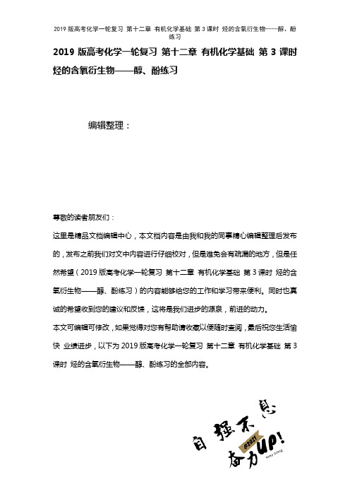 近年高考化学一轮复习第十二章有机化学基础第3课时烃的含氧衍生物——醇、酚练习(2021年整理)