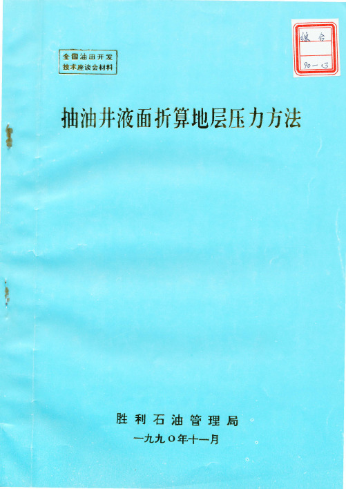 抽油机井液面折算地层压力方法