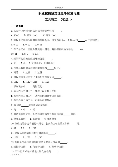 工具钳工职业技能鉴定理论试题库(初级)