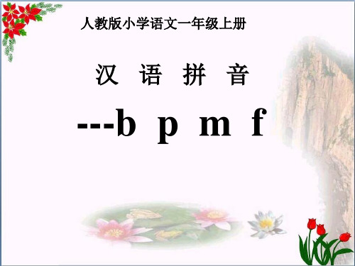 汉语拼音bpmf新人教版 PPT 优秀课件