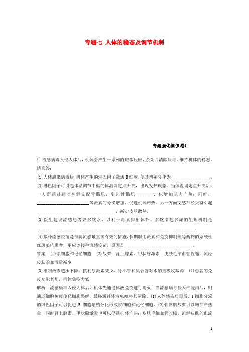 (江苏专用)2019高考生物二轮复习 专题七 人体的稳态及调节机制专题强化练(B卷)