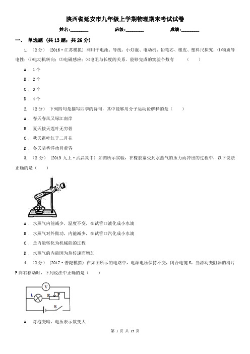 陕西省延安市九年级上学期物理期末考试试卷