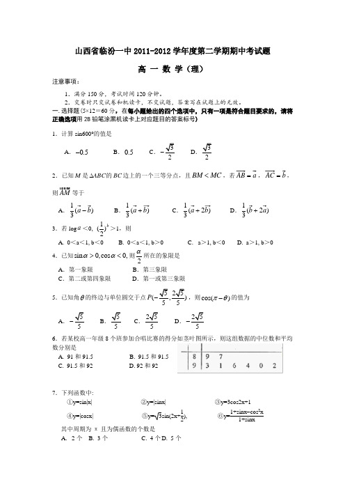 山西省临汾一中2011-2012学年度第二学期期中考试题