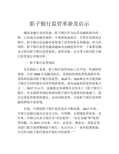 影子银行监管革新及启示