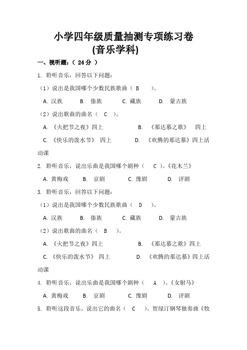 小学四年级音乐质量抽测专项练习卷