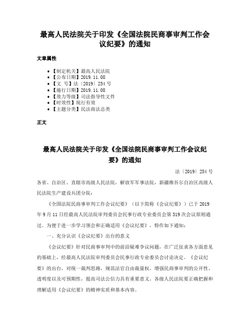 最高人民法院关于印发《全国法院民商事审判工作会议纪要》的通知