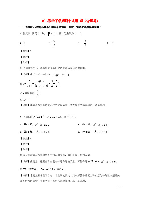 山西省2020-2021学年高二数学(理)下学期期中试题(含解析)