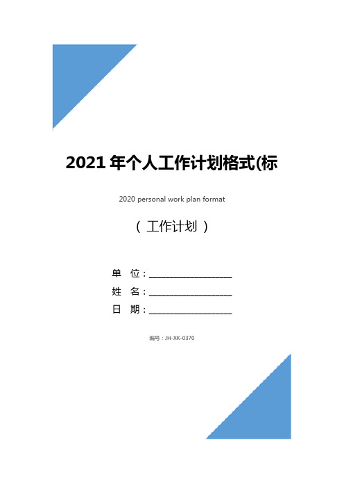 2021年个人工作计划格式(标准版)