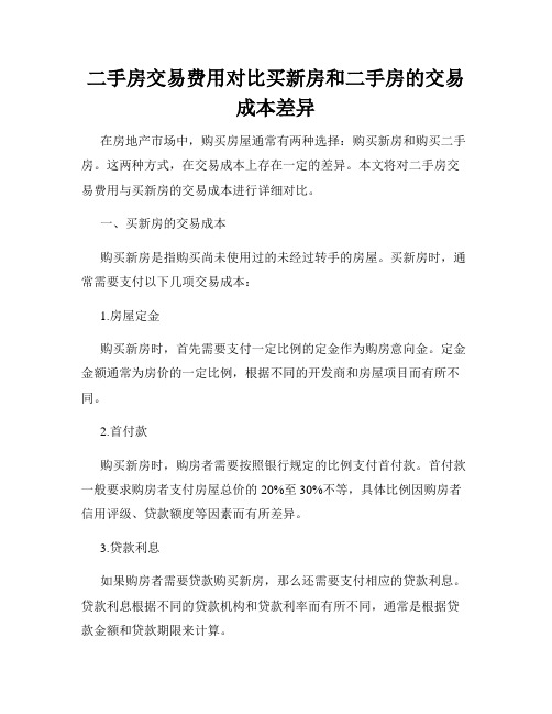 二手房交易费用对比买新房和二手房的交易成本差异